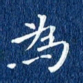 徐家来为书法图片