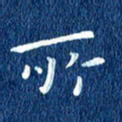 徐家来所书法图片