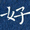徐家来好书法图片