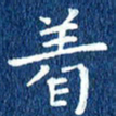 徐家来着书法图片