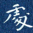 徐家来处书法图片