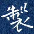 徐家来制书法图片