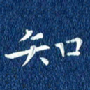 徐家来知书法图片