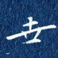 徐家来世书法图片