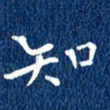 徐家来知书法图片