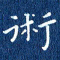 徐家来术书法图片