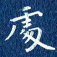 徐家来处书法图片