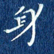 徐家来身书法图片