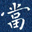徐家来当书法图片