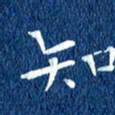 徐家来知书法图片