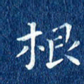 徐家来根书法图片