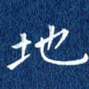 徐家来地书法图片