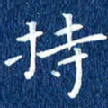 徐家来持书法图片