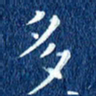 徐家来多书法图片