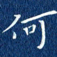 徐家来何书法图片