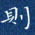 徐家来则书法图片