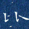 徐家来比书法图片