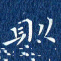 徐家来则书法图片