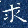 徐家来求书法图片