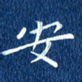徐家来安书法图片