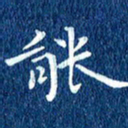 徐家来能书法图片