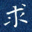 徐家来求书法图片