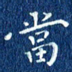 徐家来当书法图片