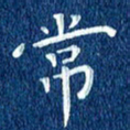徐家来常书法图片