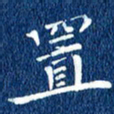 徐家来置书法图片