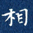 徐家来相书法图片