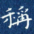 徐家来称书法图片