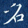徐家来名书法图片