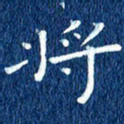 徐家来将书法图片