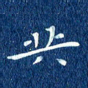 徐家来共书法图片