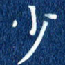 徐家来少书法图片