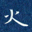 徐家来火书法图片