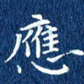 徐家来应书法图片