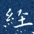 徐家来经书法图片
