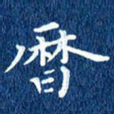 徐家来历书法图片