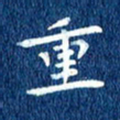 徐家来重书法图片