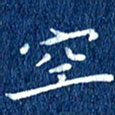 徐家来空书法图片