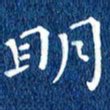徐家来明书法图片