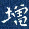 徐家来增书法图片