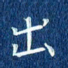徐家来出书法图片