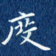 徐家来度书法图片