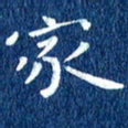 徐家来家书法图片