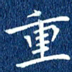 徐家来重书法图片