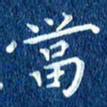 徐家来当书法图片