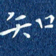 徐家来知书法图片