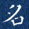 徐家来名书法图片